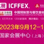 2023 Autumn China Ice Cream Cold Food Exhibition and China High-end Prepared Dishes and Catering Ingredients Exhibition (China Ice Exhibition)